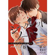 シークレットノート（5）-1（ソフトライン　東京漫画社） [電子書籍]