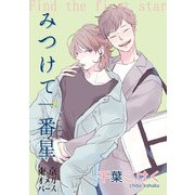 みつけて一番星（1）-2（ソフトライン　東京漫画社） [電子書籍]