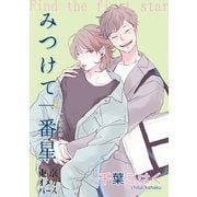 みつけて一番星（4）-1（ソフトライン　東京漫画社） [電子書籍]