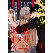 東京オメガバース vol.1（ソフトライン　東京漫画社） [電子書籍]