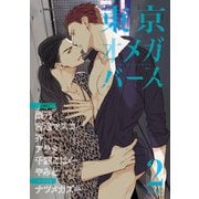 東京オメガバース vol.2（ソフトライン　東京漫画社） [電子書籍]