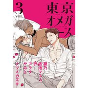 東京オメガバース vol.3（ソフトライン　東京漫画社） [電子書籍]
