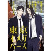 東京オメガバース vol.4（ソフトライン　東京漫画社） [電子書籍]
