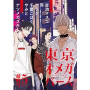 東京オメガバース vol.5（ソフトライン　東京漫画社） [電子書籍]