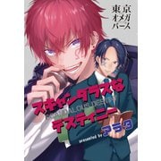 スキャンダラスなデスティニー（6）-1（ソフトライン　東京漫画社） [電子書籍]