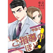 ご指導のほど！（3）-1（ソフトライン　東京漫画社） [電子書籍]