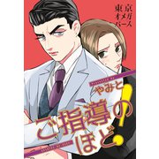 ご指導のほど！（5）-1（ソフトライン　東京漫画社） [電子書籍]