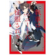 執事はニートに征服される（ソフトライン　東京漫画社） [電子書籍]