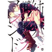 純愛セックスフレンド（ソフトライン　東京漫画社） [電子書籍]