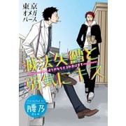 滅法矢鱈と弱気にキス（5）（ソフトライン　東京漫画社） [電子書籍]