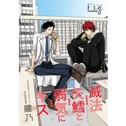 滅法矢鱈と弱気にキス（15）（ソフトライン　東京漫画社） [電子書籍]