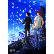 滅法矢鱈と弱気にキス（17）（ソフトライン　東京漫画社） [電子書籍]