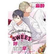 SWEETと呼ぶにはまだ早い～番外編～（ソフトライン　東京漫画社） [電子書籍]