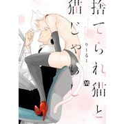 捨てられ猫と猫じゃらし（ソフトライン　東京漫画社） [電子書籍]