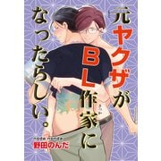元ヤクザがBL作家になったらしい。1-2（ソフトライン　東京漫画社） [電子書籍]