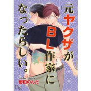 元ヤクザがBL作家になったらしい。8（ソフトライン　東京漫画社） [電子書籍]