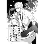 イケメン後輩はナイショのオナフレ1-2（ソフトライン　東京漫画社） [電子書籍]
