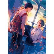 朱夏のかげろう 灼1-1（ソフトライン　東京漫画社） [電子書籍]