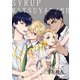 シロップ＋ 2-1（ソフトライン　東京漫画社） [電子書籍]