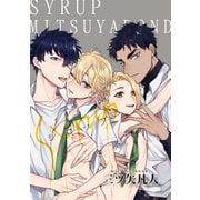 シロップ＋ 3（ソフトライン　東京漫画社） [電子書籍]