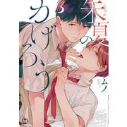 朱夏のかげろう（ソフトライン　東京漫画社） [電子書籍]