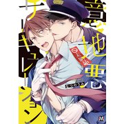 意地悪サーキュレーション（ソフトライン　東京漫画社） [電子書籍]