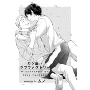 カン違いラブファクトリー（ソフトライン　東京漫画社） [電子書籍]