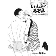 いっしょにあそぼ～たのしい射精管理～（ソフトライン　東京漫画社） [電子書籍]