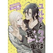 ユルさとクズは紙一重1-2（ソフトライン　東京漫画社） [電子書籍]