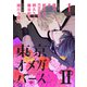 東京オメガバースII vol.1（ソフトライン　東京漫画社） [電子書籍]