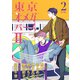 東京オメガバースII vol.2（ソフトライン　東京漫画社） [電子書籍]