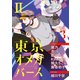 東京オメガバースII vol.3（ソフトライン　東京漫画社） [電子書籍]
