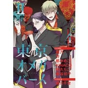 東京オメガバースII vol.4（ソフトライン　東京漫画社） [電子書籍]