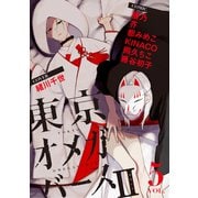 東京オメガバースII vol.5（ソフトライン　東京漫画社） [電子書籍]