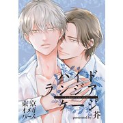 ハイドランジア ケージ4-1（ソフトライン　東京漫画社） [電子書籍]