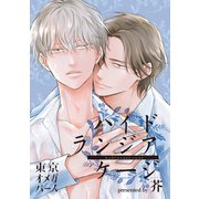 ハイドランジア ケージ4-2（ソフトライン　東京漫画社） [電子書籍]