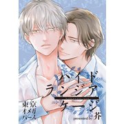 ハイドランジア ケージ5-1（ソフトライン　東京漫画社） [電子書籍]