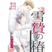 雪贄の椿2-1（ソフトライン　東京漫画社） [電子書籍]