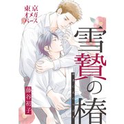 雪贄の椿5-2（ソフトライン　東京漫画社） [電子書籍]