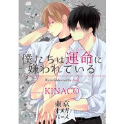 僕たちは運命に嫌われている1-1（ソフトライン　東京漫画社） [電子書籍]
