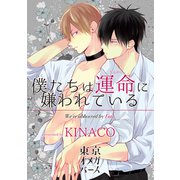 僕たちは運命に嫌われている5-1（ソフトライン　東京漫画社） [電子書籍]