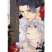 オメガのまほら、アルファの渇求1（ソフトライン　東京漫画社） [電子書籍]