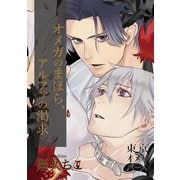オメガのまほら、アルファの渇求4-1（ソフトライン　東京漫画社） [電子書籍]