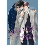 カラーズ -Color＆Collar- 2（ソフトライン　東京漫画社） [電子書籍]