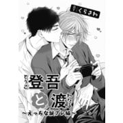 登吾と渡-えっちな誕プレ編-（ソフトライン　東京漫画社） [電子書籍]