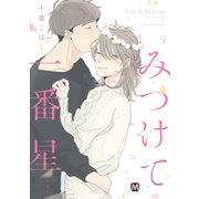 みつけて一番星【コミックス版】（ソフトライン　東京漫画社） [電子書籍]