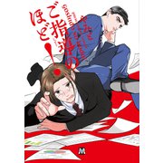 ご指導のほど！【コミックス版】（ソフトライン　東京漫画社） [電子書籍]