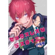セックスレスなデスティニー（ソフトライン　東京漫画社） [電子書籍]