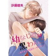 幼なじみは黒わんこ-年下からの濃厚マーキング-1-2（ソフトライン　東京漫画社） [電子書籍]