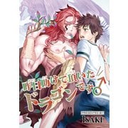昨日助けて頂いたドラゴンです♂1-2（ソフトライン　東京漫画社） [電子書籍]